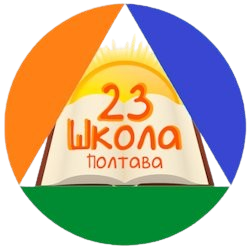 Комунальний заклад «Полтавська загальноосвітня школа І-ІІІ ступенів №23 Полтавської міської ради Полтавської області»